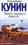 Книга Пилот первого класса автора Владимир Кунин