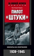 Книга Пилот «Штуки». Мемуары аса люфтваффе. 1939–1945 автора Ганс Ульрих Рудель