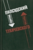 Книга Пилсудский против Тухачевского (Два взгляда на советско-польскую войну 1920 года) автора Михаил Тухачевский