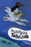 Книга Пингвин Тамино автора Кристиан Берг