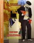 Книга Пингвин влюбленный автора Анатолий Чупринский
