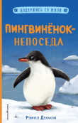 Книга Пингвинёнок-непоседа автора Рэйчел Дэлахэй