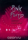 Книга Pink Floyd. Кирпич к кирпичу автора Олег Мухин