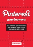 Книга Pinterest для бизнеса. Как привлечь целевой трафик из самой быстрорастущей социальной сети в мире автора Бет Хайден