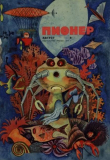 Книга Пионер, 1970 №08 автора авторов Коллектив
