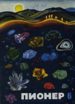 Книга Пионер, 1971 №06 автора авторов Коллектив