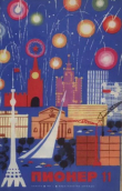 Книга Пионер, 1971 №11 автора авторов Коллектив