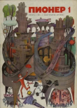 Книга Пионер, 1972 №01 автора авторов Коллектив
