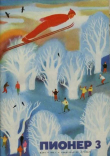 Книга Пионер, 1972 №03 автора авторов Коллектив
