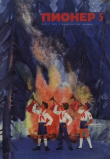 Книга Пионер, 1972 №05 автора авторов Коллектив