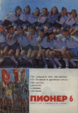 Книга Пионер, 1972 №06 автора авторов Коллектив