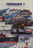 Книга Пионер, 1972 №07 автора авторов Коллектив