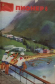 Книга Пионер, 1972 №08 автора авторов Коллектив