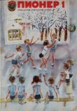 Книга Пионер, 1975 №01 автора авторов Коллектив
