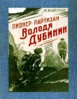 Книга Пионер-партизан Володя Дубинин (Очерк) автора М. Вайсман