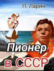 Книга Пионер в СССР (СИ) автора Павел Ларин