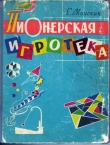 Книга Пионерская игротека автора Ефим Минскин