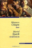 Книга Пир автора Мюриэл Спарк