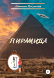 Книга Пирамида автора Наталия Некрасова