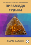 Книга Пирамида Судьбы. Мировоззренческая система координат автора Андрей Калинин
