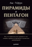 Книга Пирамиды и Пентагон автора Ник Редферн