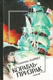 Книга Пират автора Фредерик Марриет