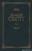 Книга Пират автора Вальтер Скотт
