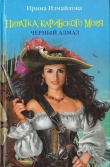 Книга Пиратка Карибского моря. Чёрный Алмаз автора Ирина Измайлова