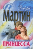 Книга Пиратская принцесса автора Дебора Мартин