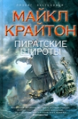 Книга Пиратские широты автора Майкл Крайтон