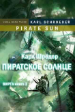 Книга Пиратское солнце (ЛП) автора Карл Шредер