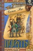 Книга Пираты автора Селия Рис