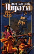 Книга Пираты автора Йен Лоуренс