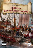 Книга Пираты Балтийского моря автора Эдгар Крейс