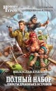 Книга Пираты Драконьих островов автора Милослав Князев