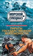 Книга Пираты государственной безопасности автора Сергей Зверев
