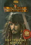 Книга Пираты Карибского моря. На странных берегах автора Ирен Тримбл