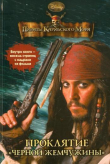 Книга Пираты Карибского моря. Проклятие «Черной жемчужины» автора Ирен Тримбл