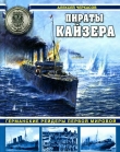 Книга Пираты кайзера. Германские рейдеры Первой Мировой автора Алексей Черкасов