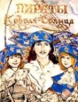 Книга Пираты Короля-Солнца автора Марина Алексеева