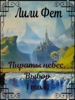 Книга Пираты небес. Выбор (СИ) автора Лили Фет