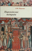 Книга Пиренейские тетради: право, общество, власть и человек в средние века автора О. Варьяш