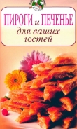 Книга Пироги и печенье для ваших гостей автора Всё Сами