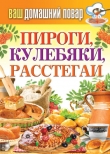 Книга Пироги, кулебяки, расстегаи автора Сергей Кашин