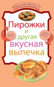 Книга Пирожки и другая вкусная выпечка автора Андрей Носок