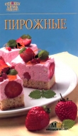 Книга Пирожные автора Рецепты Наши