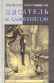 Книга Писатель и самоубийство автора Борис Акунин