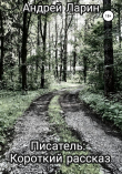 Книга Писатель. Короткий рассказ автора Андрей Ларин