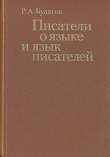 Книга Писатели о языке и язык писателей автора Рубен Будагов