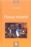 Книга Пища людей автора Андрей Козлов